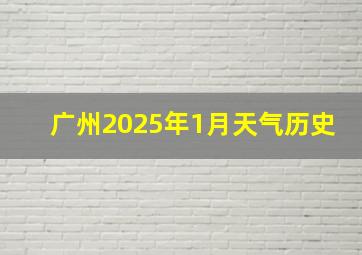 广州2025年1月天气历史