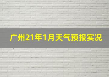 广州21年1月天气预报实况