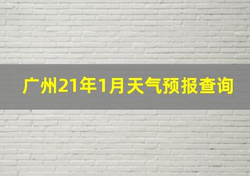 广州21年1月天气预报查询