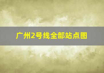 广州2号线全部站点图