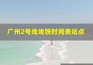 广州2号线地铁时间表站点