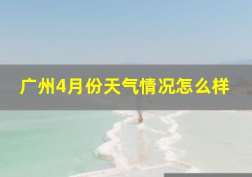 广州4月份天气情况怎么样