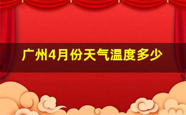 广州4月份天气温度多少