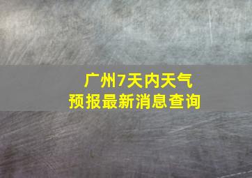 广州7天内天气预报最新消息查询