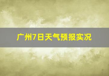 广州7日天气预报实况