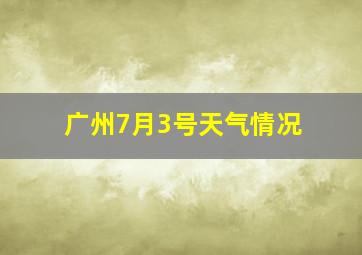 广州7月3号天气情况