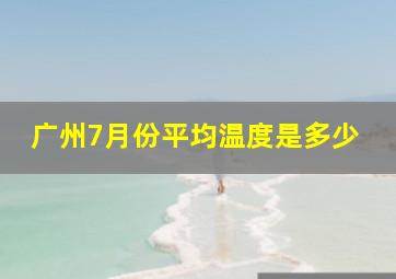 广州7月份平均温度是多少