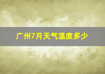 广州7月天气温度多少