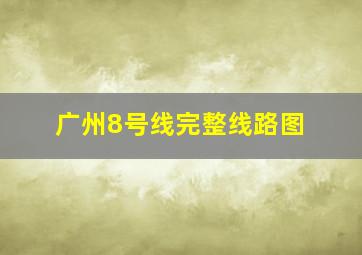 广州8号线完整线路图