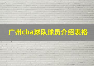 广州cba球队球员介绍表格