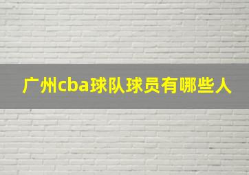 广州cba球队球员有哪些人