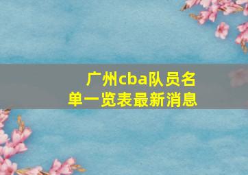 广州cba队员名单一览表最新消息