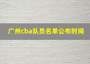 广州cba队员名单公布时间