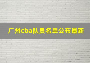 广州cba队员名单公布最新