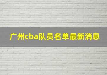 广州cba队员名单最新消息