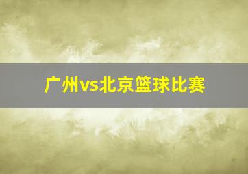 广州vs北京篮球比赛