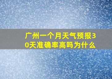 广州一个月天气预报30天准确率高吗为什么