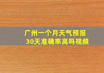 广州一个月天气预报30天准确率高吗视频