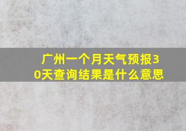 广州一个月天气预报30天查询结果是什么意思