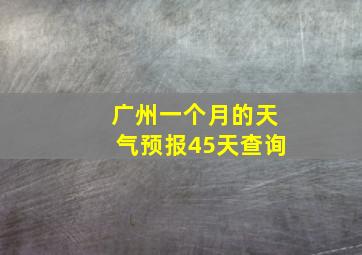 广州一个月的天气预报45天查询