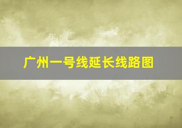 广州一号线延长线路图