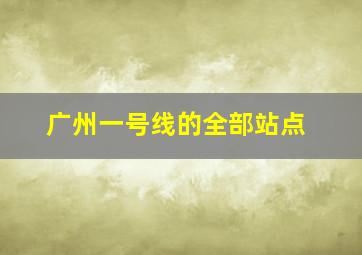 广州一号线的全部站点