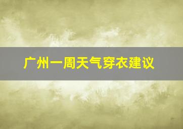 广州一周天气穿衣建议