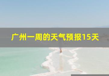 广州一周的天气预报15天