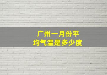 广州一月份平均气温是多少度