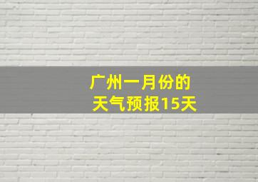 广州一月份的天气预报15天