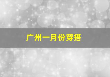 广州一月份穿搭