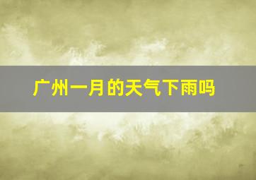 广州一月的天气下雨吗