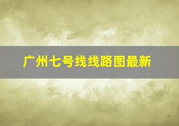 广州七号线线路图最新