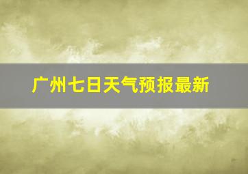 广州七日天气预报最新