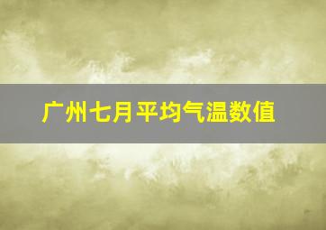 广州七月平均气温数值