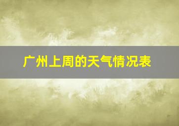 广州上周的天气情况表