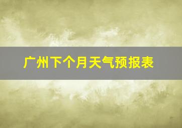 广州下个月天气预报表