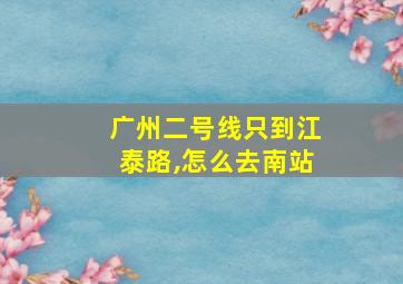 广州二号线只到江泰路,怎么去南站