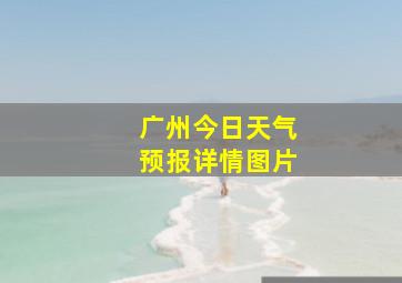 广州今日天气预报详情图片