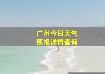 广州今日天气预报详情查询