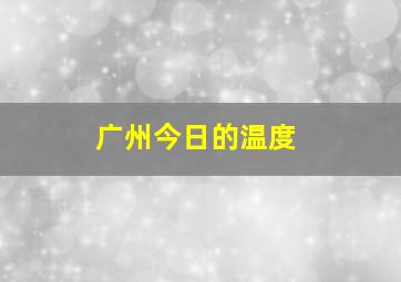 广州今日的温度