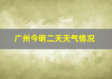 广州今明二天天气情况