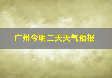 广州今明二天天气预报