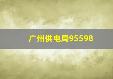 广州供电局95598