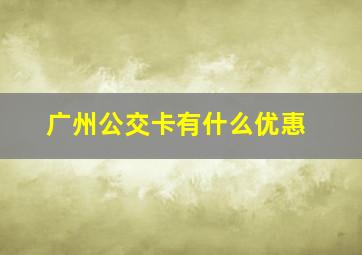 广州公交卡有什么优惠