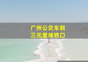 广州公交车到三元里地铁口