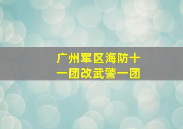 广州军区海防十一团改武警一团