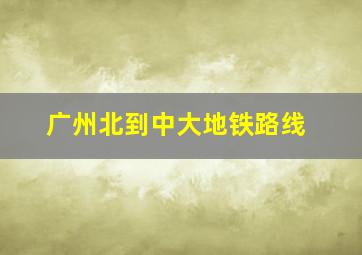 广州北到中大地铁路线