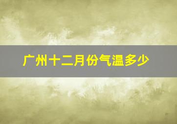 广州十二月份气温多少