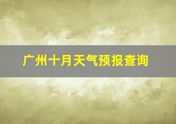 广州十月天气预报查询